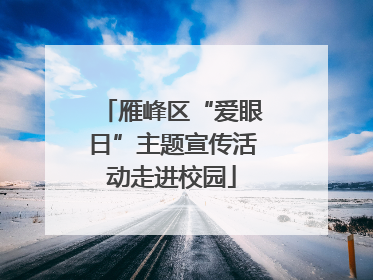 雁峰区“爱眼日”主题宣传活动走进校园