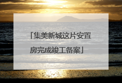 集美新城这片安置房完成竣工备案