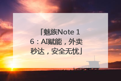魅族Note 16：AI赋能，外卖秒达，安全无忧