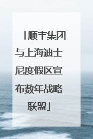 顺丰集团与上海迪士尼度假区宣布数年战略联盟