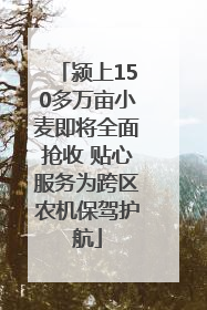 颍上150多万亩小麦即将全面抢收 贴心服务为跨区农机保驾护航