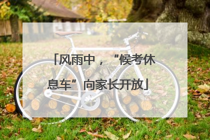 风雨中，“候考休息车”向家长开放