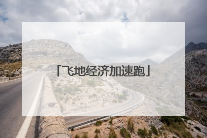 飞地经济加速跑