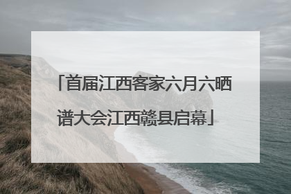 首届江西客家六月六晒谱大会江西赣县启幕