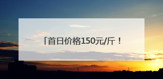 首日价格150元/斤！浙江本地杨梅已开采，农户：想要便宜的再等等
