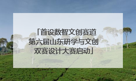 首设数智文创赛道 第六届山东研学与文创双赛设计大赛启动