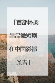 首部怀柔出品微短剧在中国影都杀青