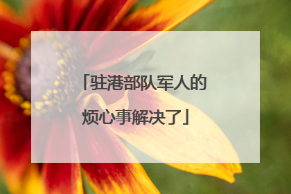 驻港部队军人的烦心事解决了
