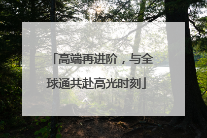 高端再进阶，与全球通共赴高光时刻