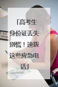 高考生 身份证丢失别慌！速拨这些应急电话