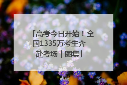 高考今日开始！全国1335万考生奔赴考场｜图集