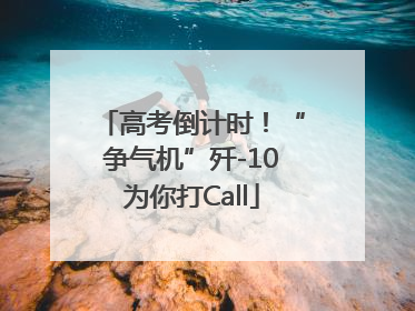高考倒计时！“争气机”歼-10为你打Call