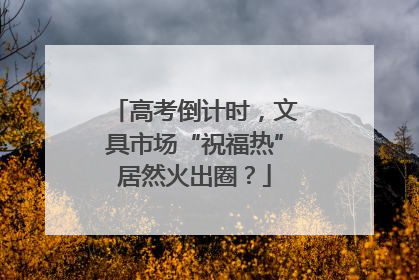高考倒计时，文具市场“祝福热”居然火出圈？