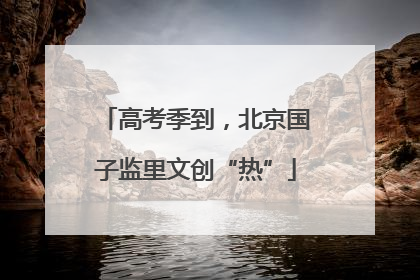 高考季到，北京国子监里文创“热”