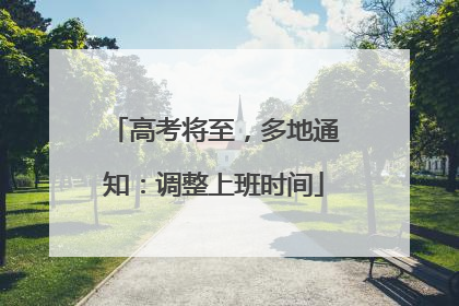 高考将至，多地通知：调整上班时间