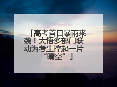 高考首日暴雨来袭！大悟多部门联动为考生撑起一片“晴空”
