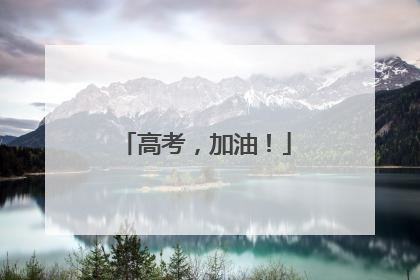 高考，加油！