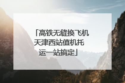 高铁无缝换飞机 天津西站值机托运一站搞定