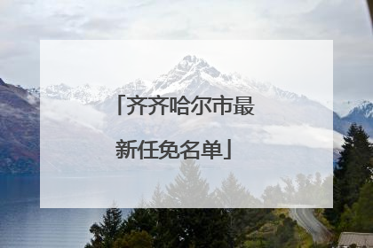 齐齐哈尔市最新任免名单