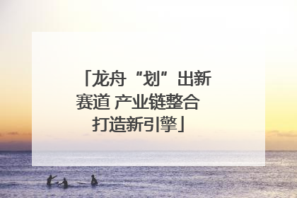 龙舟“划”出新赛道 产业链整合打造新引擎