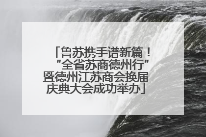 鲁苏携手谱新篇！“全省苏商德州行”暨德州江苏商会换届庆典大会成功举办