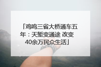 鸡鸣三省大桥通车五年：天堑变通途 改变40余万民众生活