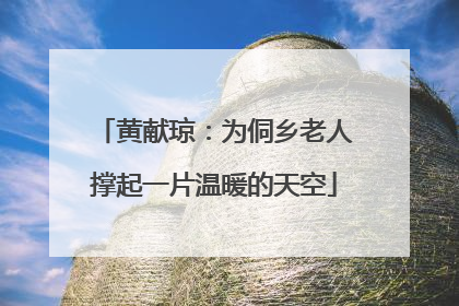 黄献琼：为侗乡老人撑起一片温暖的天空