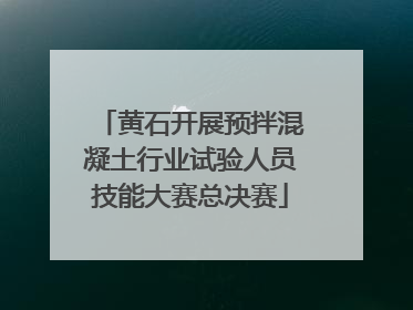 黄石开展预拌混凝土行业试验人员技能大赛总决赛