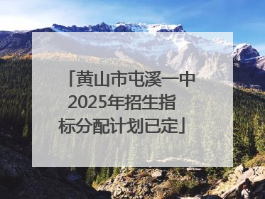 黄山市屯溪一中2025年招生指标分配计划已定