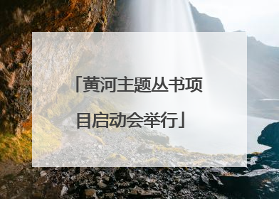 黄河主题丛书项目启动会举行