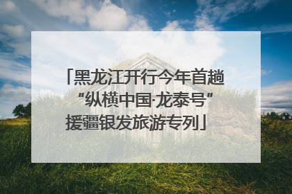 黑龙江开行今年首趟“纵横中国·龙泰号”援疆银发旅游专列