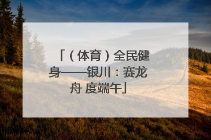 （体育）全民健身——银川：赛龙舟 度端午
