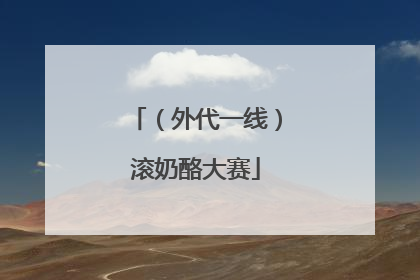 （外代一线）滚奶酪大赛