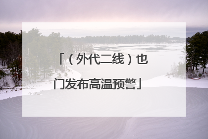 （外代二线）也门发布高温预警