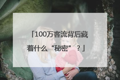 100万客流背后藏着什么“秘密”？