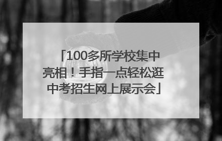 100多所学校集中亮相！手指一点轻松逛中考招生网上展示会