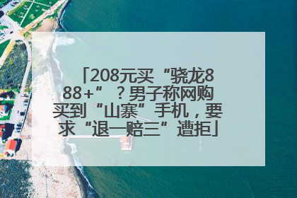 208元买“骁龙888+”？男子称网购买到“山寨”手机，要求“退一赔三”遭拒