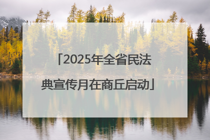 2025年全省民法典宣传月在商丘启动