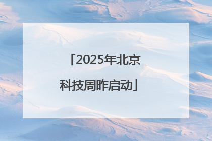 2025年北京科技周昨启动