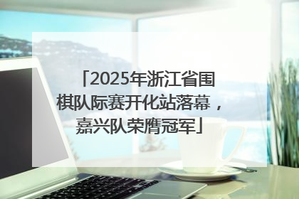 2025年浙江省围棋队际赛开化站落幕，嘉兴队荣膺冠军