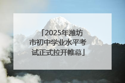 2025年潍坊市初中学业水平考试正式拉开帷幕