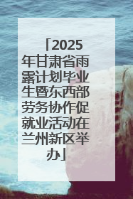 2025年甘肃省雨露计划毕业生暨东西部劳务协作促就业活动在兰州新区举办