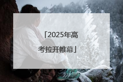 2025年高考拉开帷幕