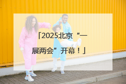2025北京“一展两会”开幕！