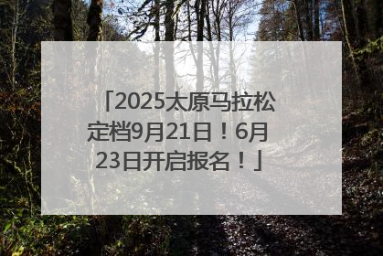 2025太原马拉松定档9月21日！6月23日开启报名！