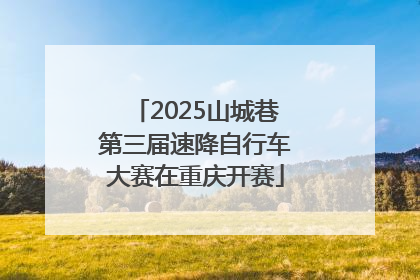2025山城巷第三届速降自行车大赛在重庆开赛