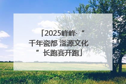 2025峰峰·“千年瓷都 滏源文化”长跑赛开跑