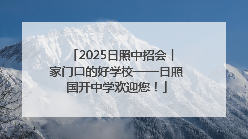 2025日照中招会丨家门口的好学校——日照国开中学欢迎您！