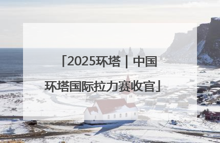 2025环塔｜中国环塔国际拉力赛收官