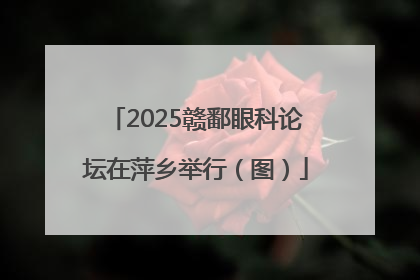 2025赣鄱眼科论坛在萍乡举行（图）